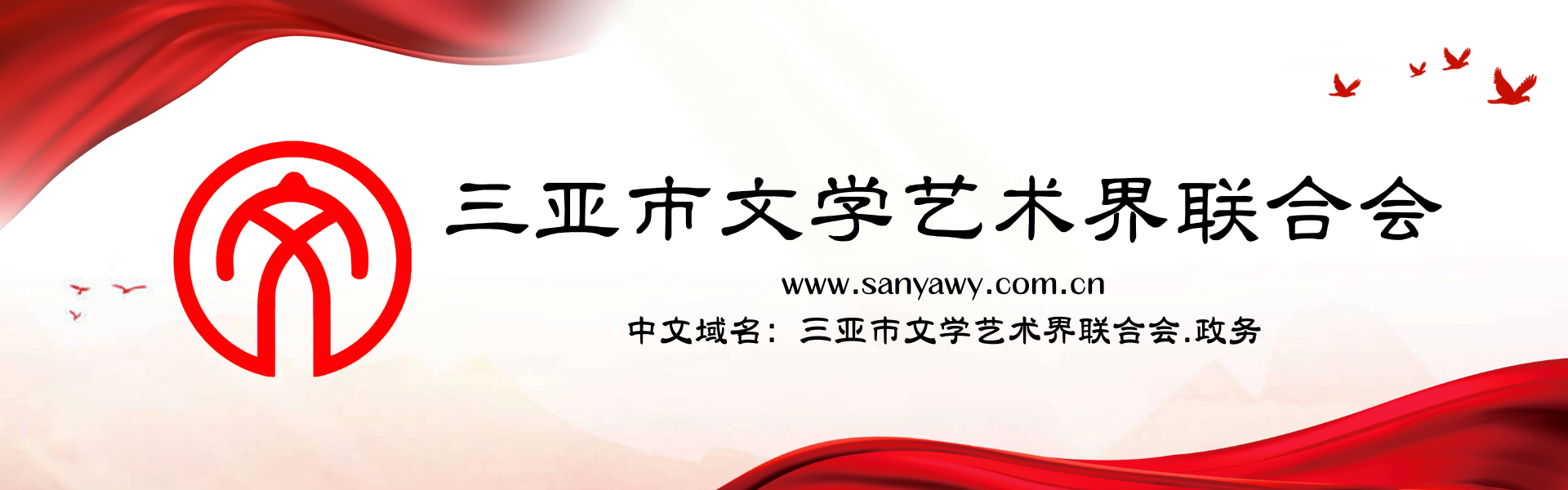 三亚市文学艺术界联合会.政务（中文域名）